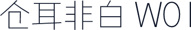 仓耳非白 W01