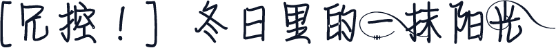［兄控！］冬日里的一抹阳光