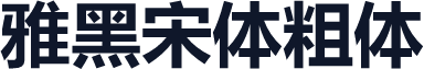 雅黑宋体粗体