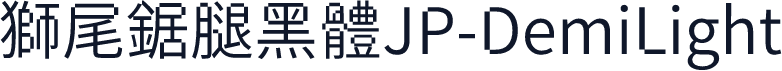 獅尾鋸腿黑體JP-DemiLight