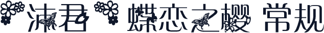 【沐君】蝶恋之樱 常规