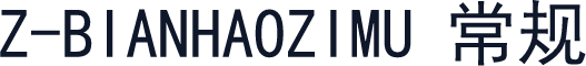 Z-BIANHAOZIMU 常规