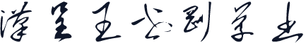 汉呈王世刚草书