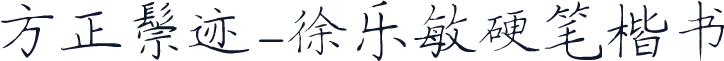 方正字迹-徐乐敏硬笔楷书