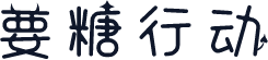 要糖行动