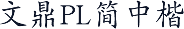 文鼎PL简中楷