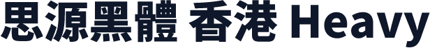 思源黑體 香港 Heavy