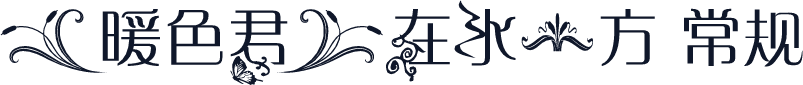 【暖色君】在水一方 常规