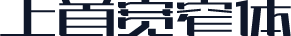 上首宽窄体