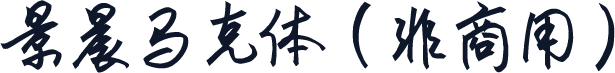 景晨马克体（非商用）