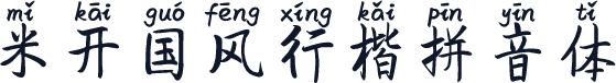 米开国风行楷拼音体