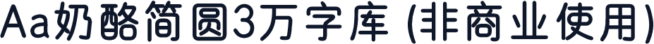 Aa奶酪简圆3万字库 (非商业使用)