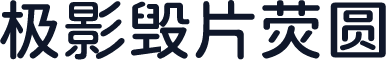 极影毁片荧圆