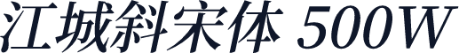 江城斜宋体 500W