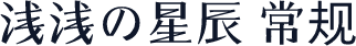浅浅の星辰 常规