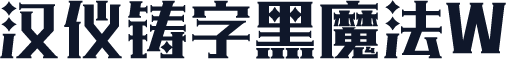 汉仪铸字黑魔法W