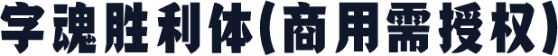 字魂胜利体(商用需授权)