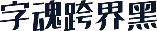 字魂跨界黑