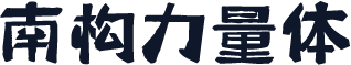 南构力量体