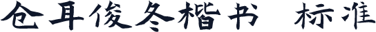 仓耳俊冬楷书 标准