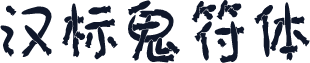 汉标鬼符体