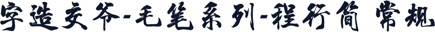 字造交爷-毛笔系列-程行简 常规