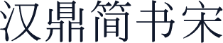 汉鼎简书宋