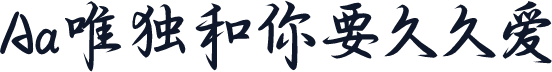 Aa唯独和你要久久爱