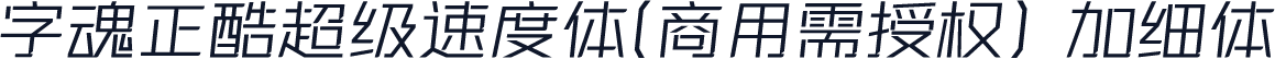 字魂正酷超级速度体(商用需授权) 加细体