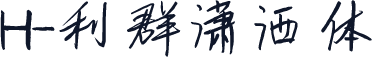 H-利群潇洒体