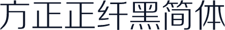 方正正纤黑简体