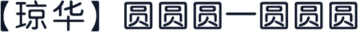 【琼华】圆圆圆 圆圆圆