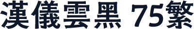 汉仪云黑 75繁