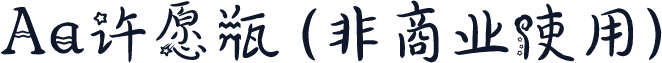 Aa许愿瓶 (非商业使用)