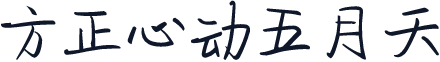 方正心动五月天