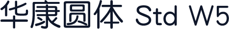 华康圆体 Std W5