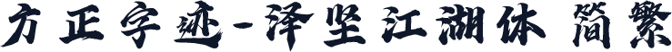 方正字迹-泽坚江湖体 简繁