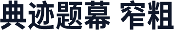 典迹题幕 窄粗