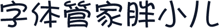字体管家胖小儿