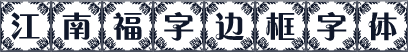 江南福字边框字体