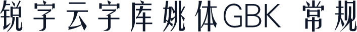 锐字云字库姚体GBK 常规