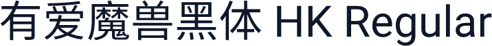 有爱魔兽黑体 HK Regular