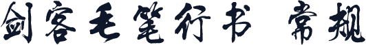 剑客毛笔行书 常规