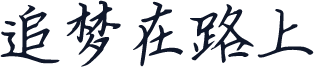 追梦在路上