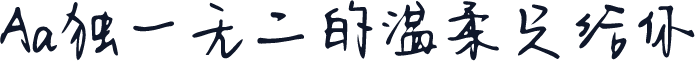 Aa独一无二的温柔只给你