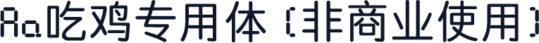 Aa吃鸡专用体 (非商业使用)