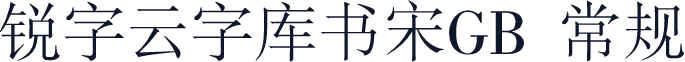 锐字云字库书宋GB 常规