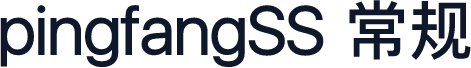 pingfangSS 常规