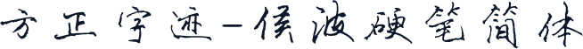 方正字迹-侯波硬笔简体