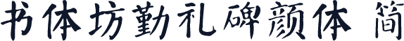 书体坊勤礼碑颜体 简